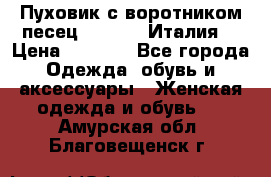 Пуховик с воротником песец.Moschino.Италия. › Цена ­ 9 000 - Все города Одежда, обувь и аксессуары » Женская одежда и обувь   . Амурская обл.,Благовещенск г.